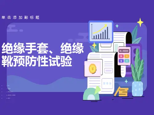 绝缘手套、绝缘靴预防性试验