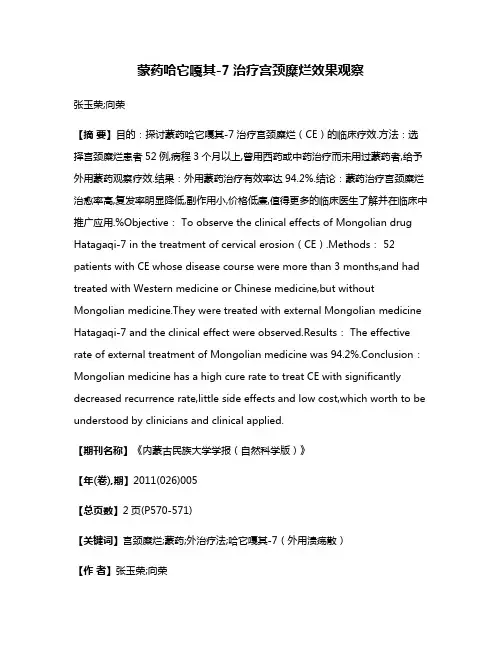 蒙药哈它嘎其-7治疗宫颈糜烂效果观察
