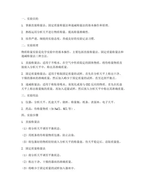 物质称量实验报告