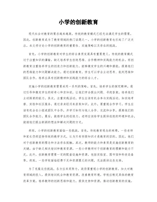 小学的创新教育