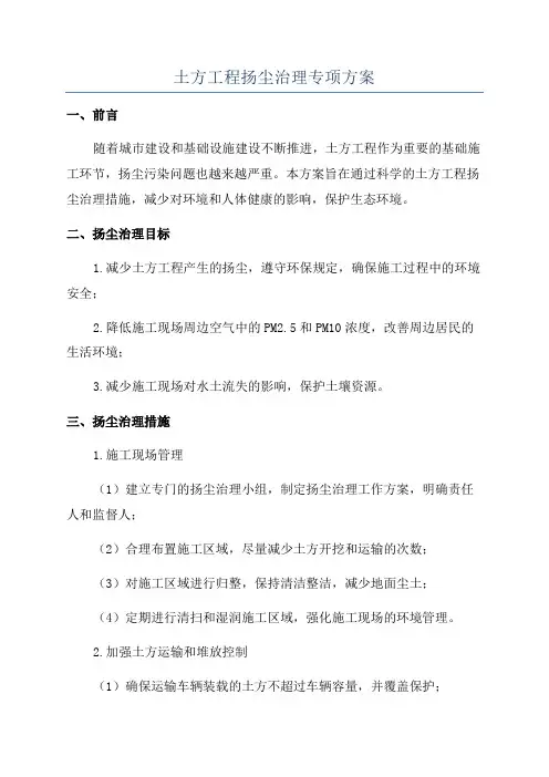 土方工程扬尘治理专项方案