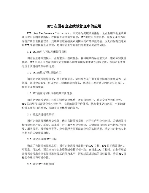 KPI在国有企业绩效管理中的应用