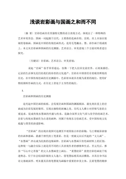 浅谈岩彩画与国画之和而不同