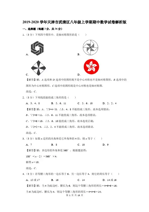 天津市武清区八年级上学期期中数学试卷
