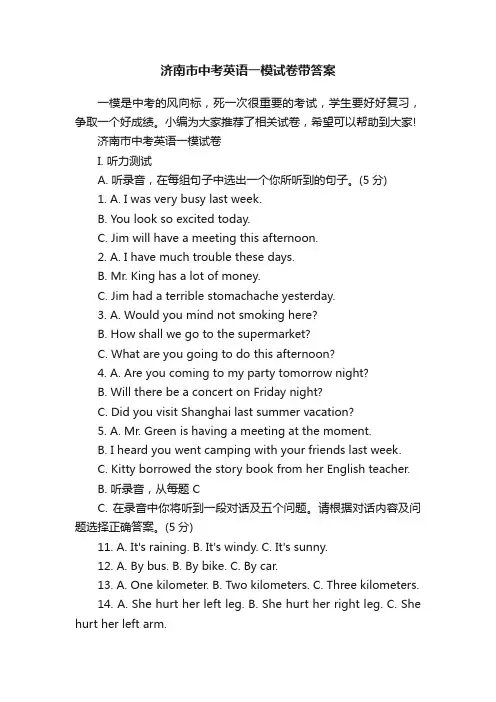 济南市中考英语一模试卷带答案