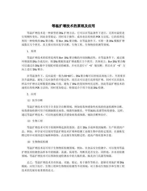 等温扩增技术的原理及应用