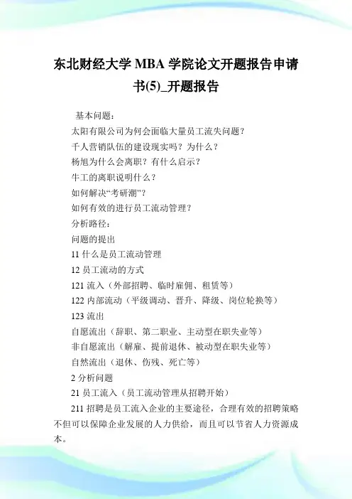 东北财经大学MBA学院开题报告申请书(5)_开题报告.doc