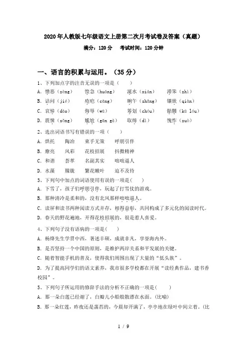 2020年人教版七年级语文上册第二次月考试卷及答案(真题)