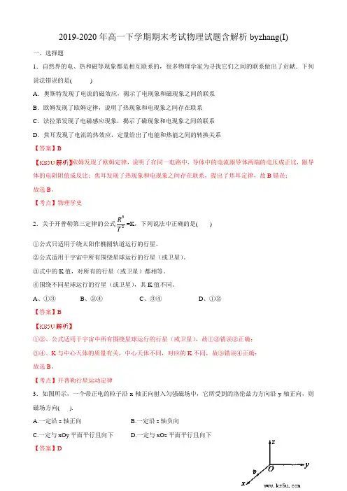 2019-2020年高一下学期期末考试物理试题含解析byzhang(I)