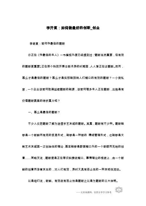 李开复：如何做最好的创新_创业