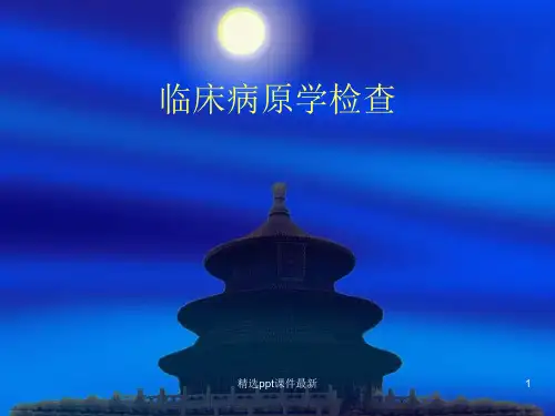 临床病原学检查知识PPT课件
