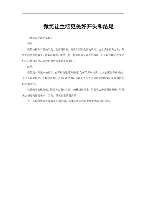 微笑让生活更美好开头和结尾