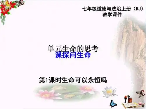 生命可以永恒吗ppt优秀课件15