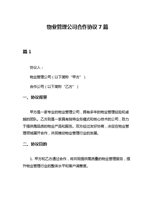 物业管理公司合作协议7篇