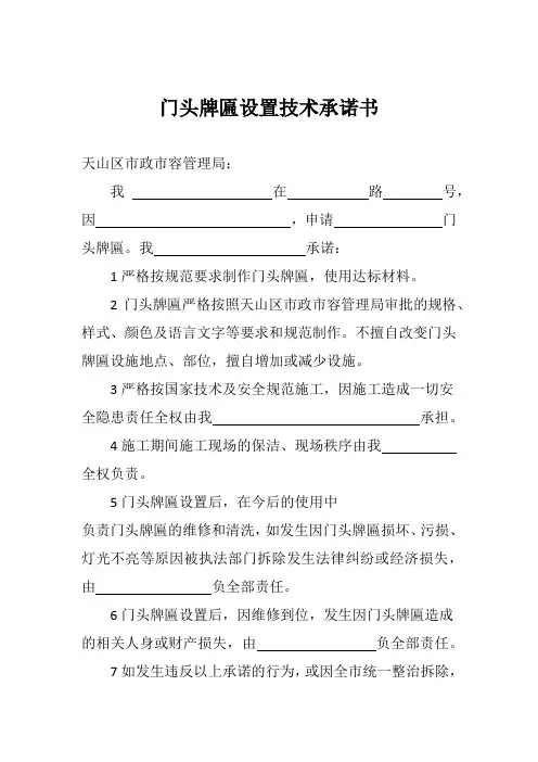 门头牌匾设置技术承诺书