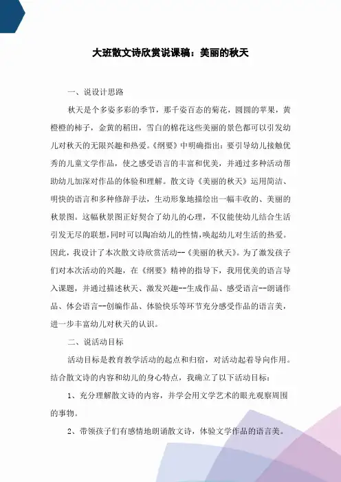 大班散文诗欣赏说课稿：美丽的秋天