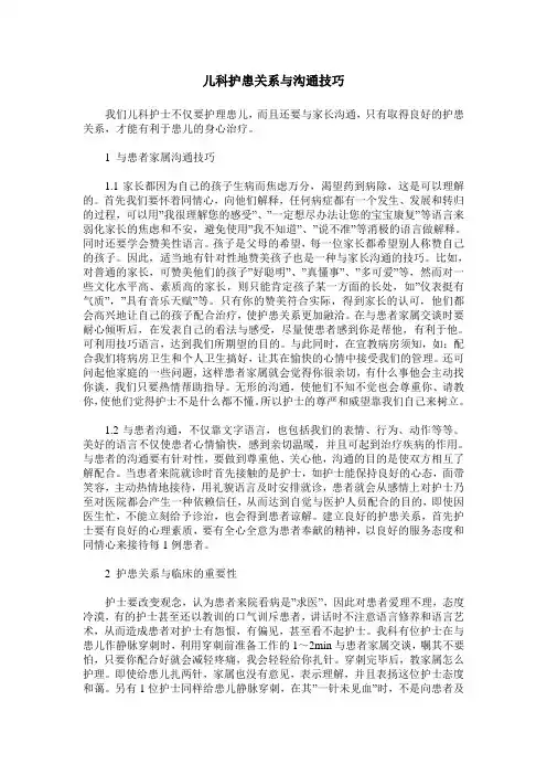 儿科护患关系与沟通技巧