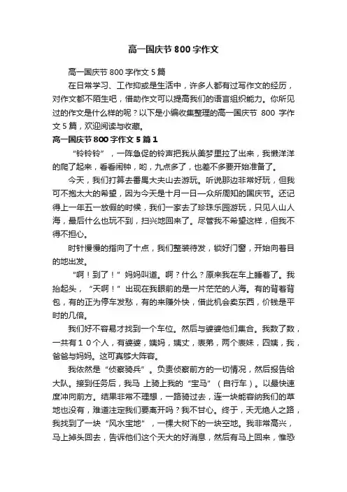 高一国庆节800字作文