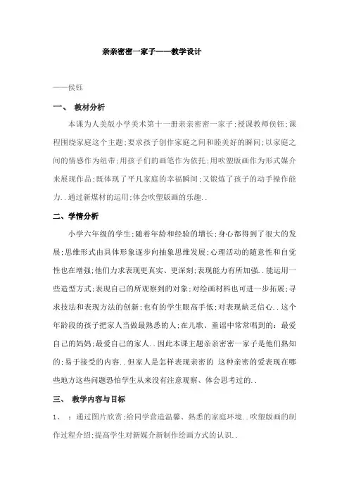亲亲密密一家子教学设计