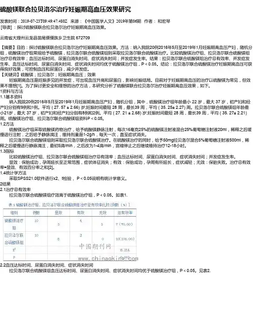 硫酸镁联合拉贝洛尔治疗妊娠期高血压效果研究