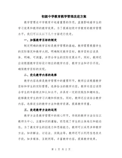 初级中学教育教学管理改进方案