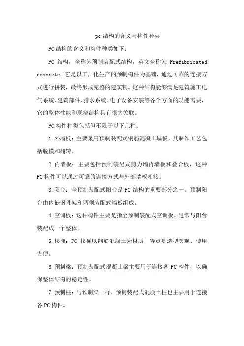pc结构的含义与构件种类
