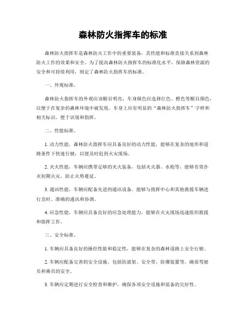 森林防火指挥车的标准