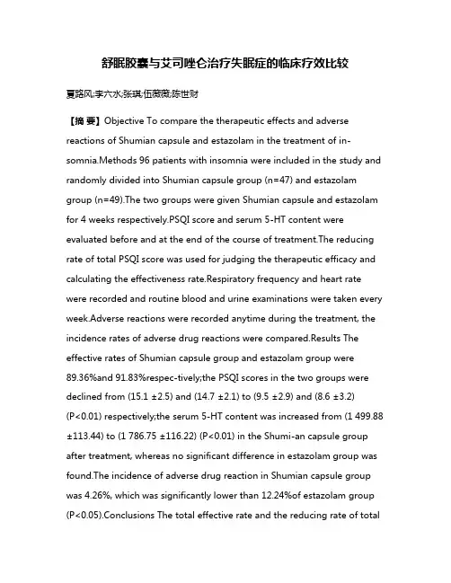 舒眠胶囊与艾司唑仑治疗失眠症的临床疗效比较