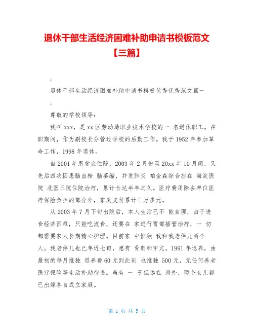 退休干部生活经济困难补助申请书模板范文【三篇】