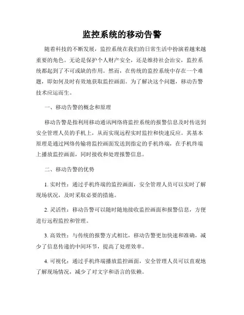 监控系统的移动告警