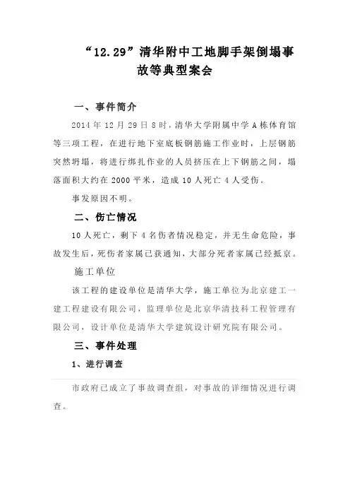 12.29清华附中工地脚手架倒塌事故案列