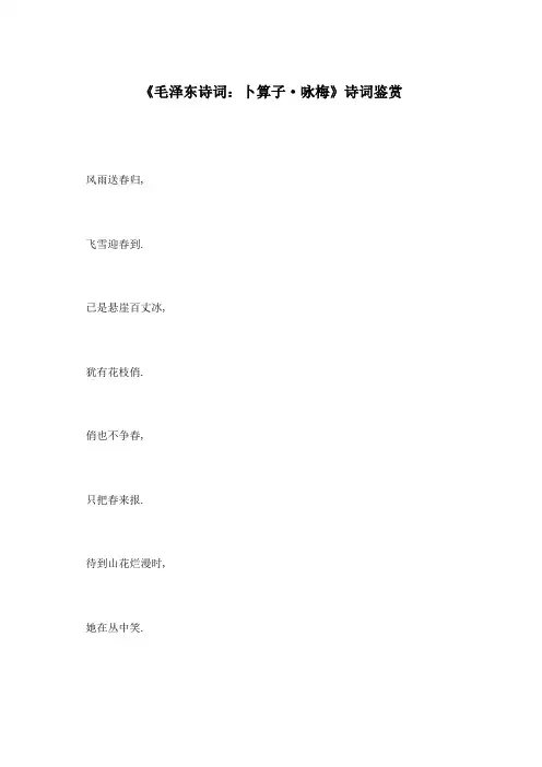 《毛泽东诗词：卜算子·咏梅》诗词鉴赏