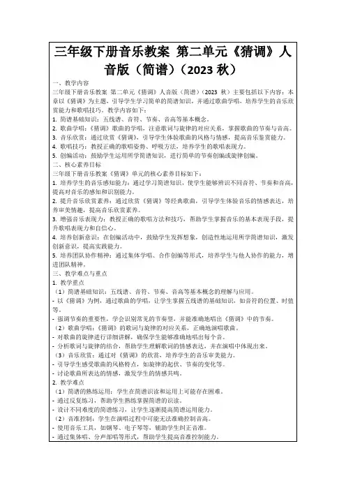 三年级下册音乐教案第二单元《猜调》人音版(简谱)(2023秋)