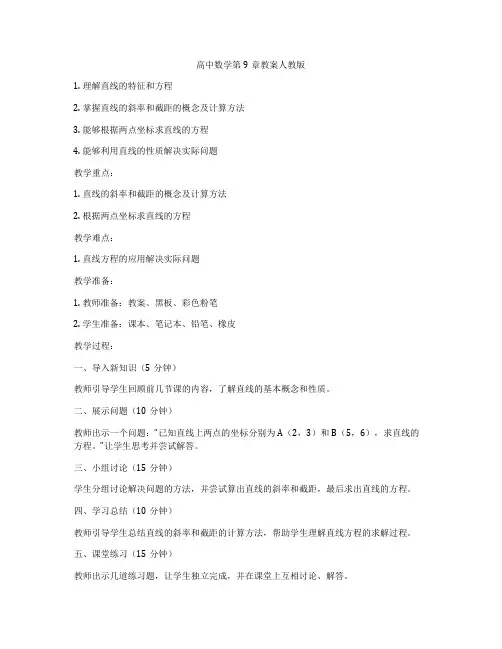 高中数学第9章教案人教版