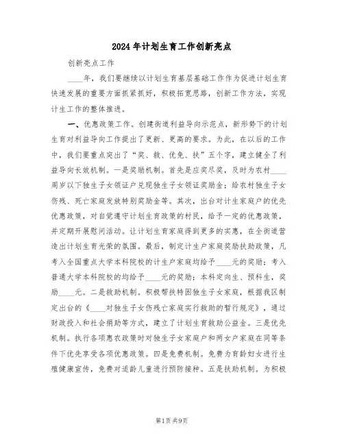 2024年计划生育工作创新亮点(3篇)