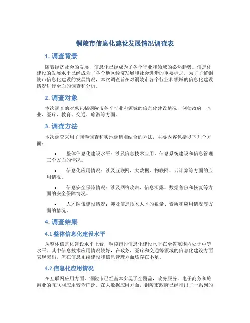铜陵市信息化建设发展情况调查表