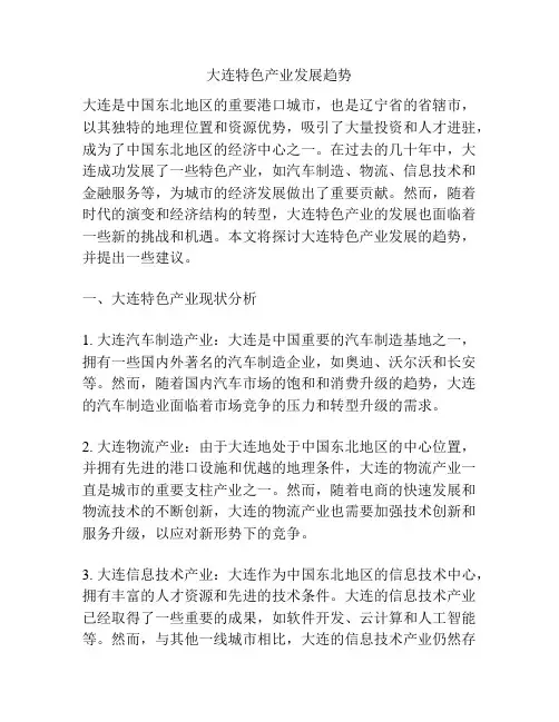 大连特色产业发展趋势