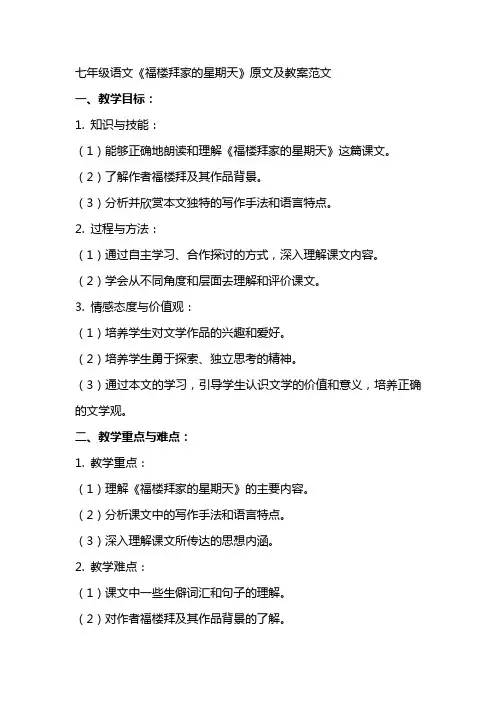 七年级语文《福楼拜家的星期天》原文及教案范文