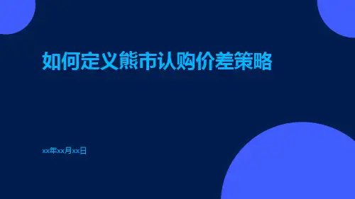 如何定义熊市认购价差策略