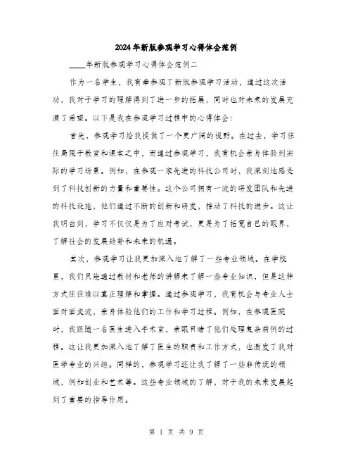 2024年新版参观学习心得体会范例（5篇）