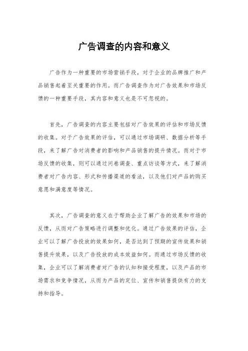 广告调查的内容和意义