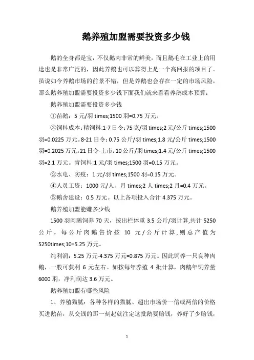 鹅养殖加盟需要投资多少钱？