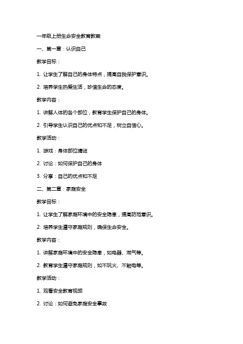 一年级上册生命安全教育教案