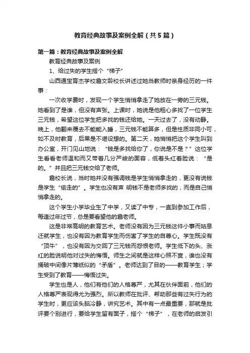 教育经典故事及案例全解（共5篇）
