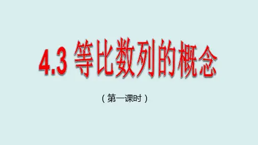 4-3-1等比数列的概念(第一课时)课件(人教版)