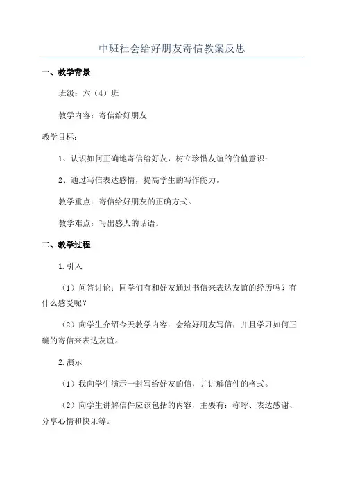 中班社会给好朋友寄信教案反思