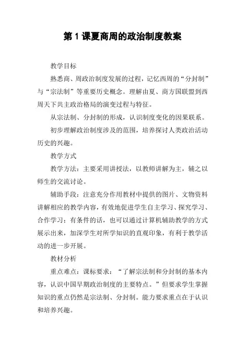 第1课夏商周的政治制度教案