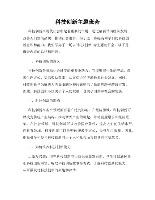 科技创新主题班会