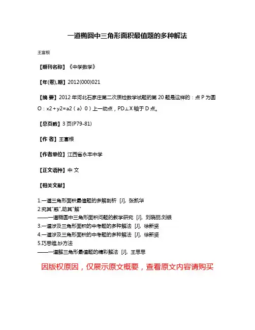 一道椭圆中三角形面积最值题的多种解法