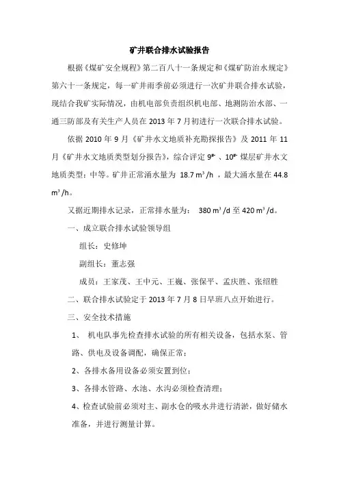 矿井联合排水试验报告完整